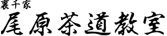 裏千家 尾原茶道教室